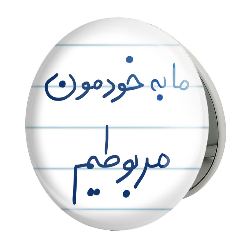 آینه جیبی خندالو طرح ما به خودمون مربوطیم مدل تاشو کد 5806 
