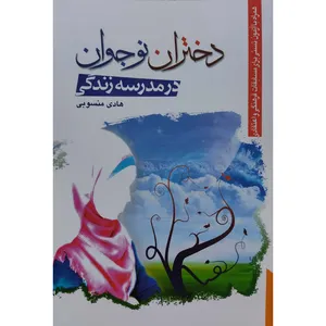 کتاب دختران نوجوان در مدرسه زندگی اثر هادی منسوبی انتشارات آل نبی