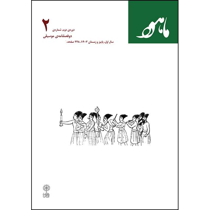 فصلنامه موسیقی ماهور شماره 2 فصلنامه موسیقی ماهور شماره 2