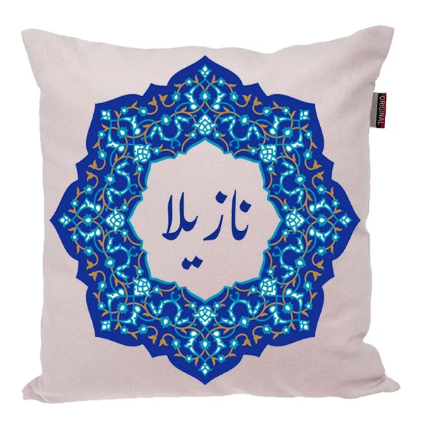 کوسن ناریکو مدل اسم شخصی طرح دخترانه اسم نازیلا کد 0232