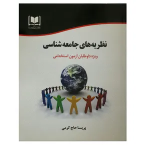 کتاب نظریه های جامعه شناسی اثر پریسا حاج کرمی انتشارات آرسا
