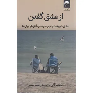 کتاب از عشق گفتن اثر ناتاشا لان نشر میلکان