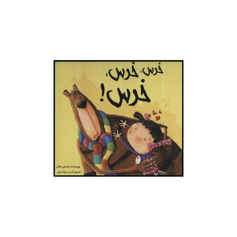 کتاب خرس، خرس، خرس! اثر مارتین وادل نشر علمی فرهنگی