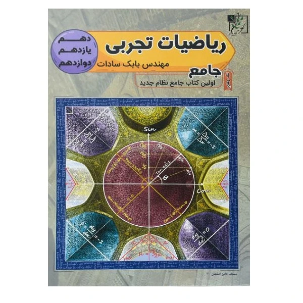 کتاب ریاضیات تجربی جامع کنکور اثر بابک سادات انتشارات تخته سیاه