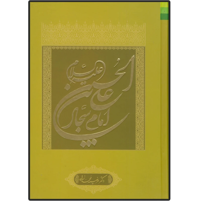 کتاب علی بن الحسین (ع) امام سجاد اثر مرضیه محمد زاده انتشارات دلیل ما