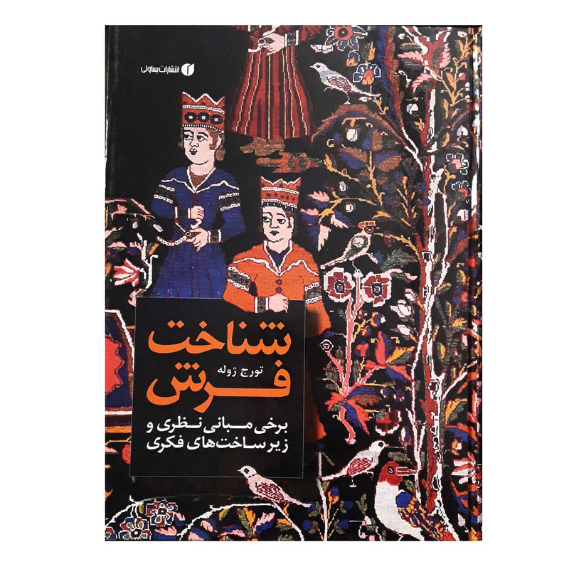 كتاب شناخت فرش برخي مباني نظري و زيرساخت هاي فكري اثر تورج ژوله نشر يساولي