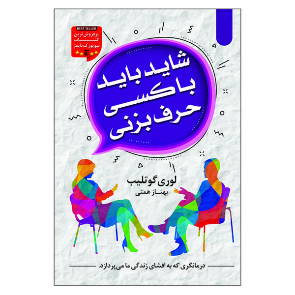 کتاب شاید باید با کسی حرف بزنی نویسنده لوری گوتلیب انتشارات السانا