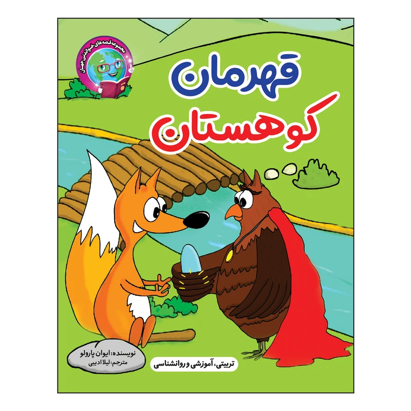 کتاب قهرمان کوهستان اثر ایوان پارولو انتشارات آسمان علم
