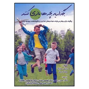 کتاب بگذارید بچه ها بازی کنند اثر جمعی از نویسندگان انتشارات تیک