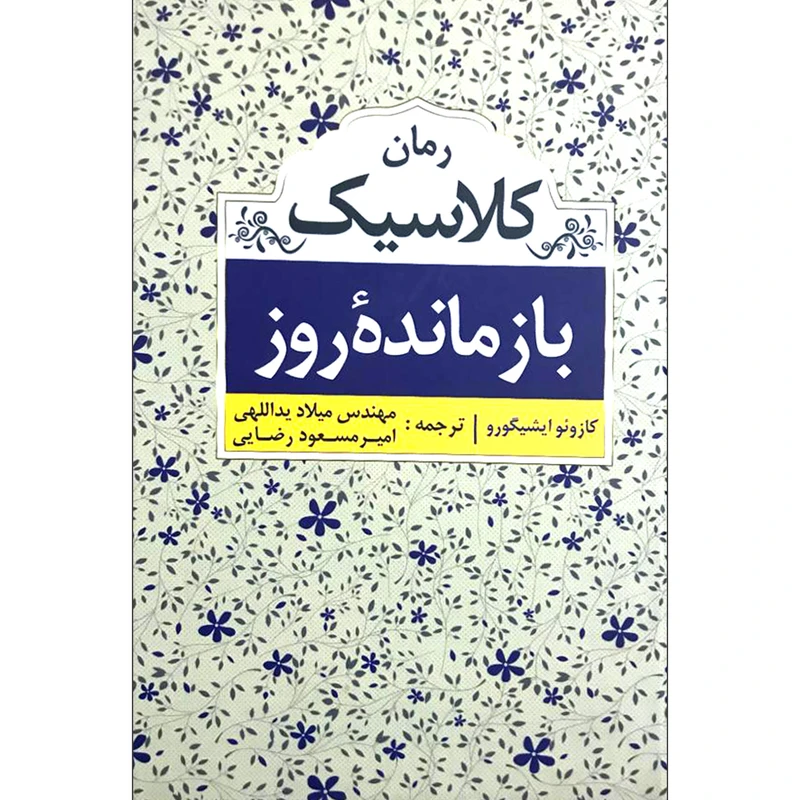 کتاب بازمانده روز اثر کازوئو ایشیگورو 
انتشارات ابر سفید