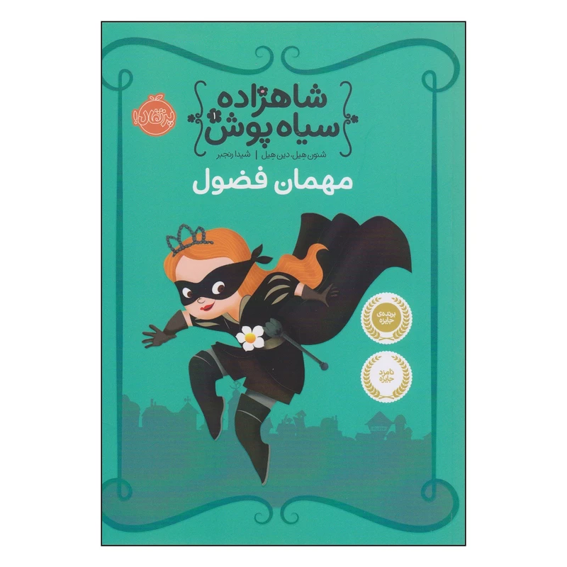 کتاب شاهزاده سیاه پوش مهمان فضول اثر شنون هیل و دین هیل انتشارات پرتقال