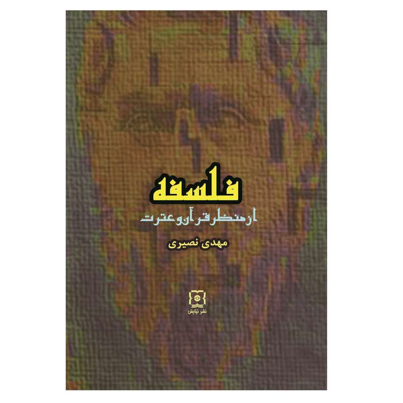 کتاب فلسفه از منظر قرآن و عترت اثر مهدی نصیری نشر نیایش