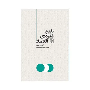 کتاب تاریخ فشرده ی اقتصاد اثر اندرو لی ترجمه سهند سلطاندوست نشر مرکز 