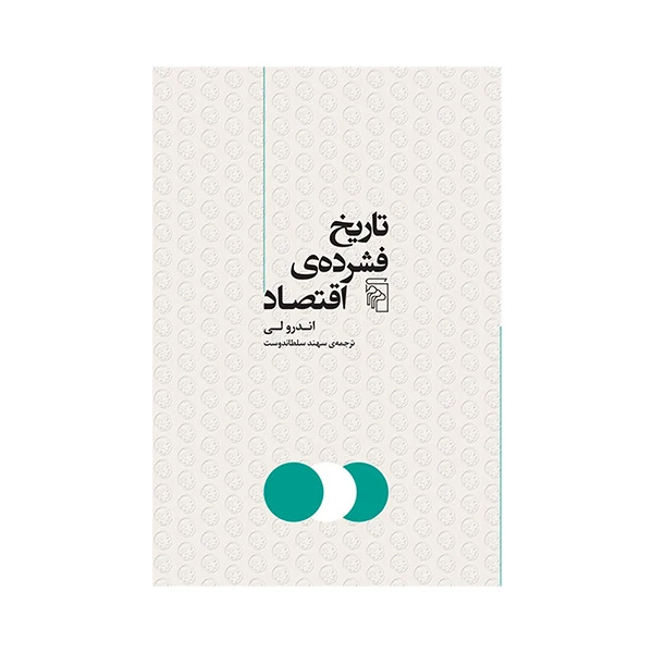 کتاب تاریخ فشرده ی اقتصاد اثر اندرو لی ترجمه سهند سلطاندوست نشر مرکز 