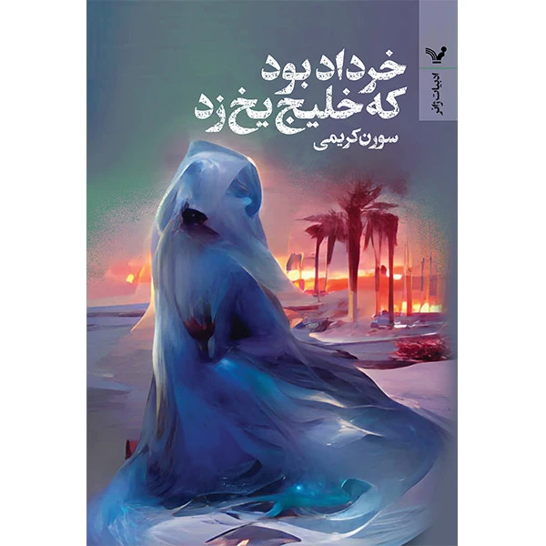 کتاب خرداد بود که خلیج یخ زد اثر سورن کریمی انتشارات کتابسرای تندیس