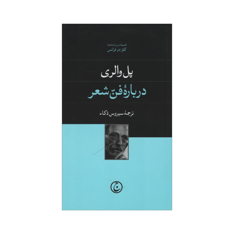 کتاب درباره فن شعر اثر پل والری انتشارات فرهنگ جاوید