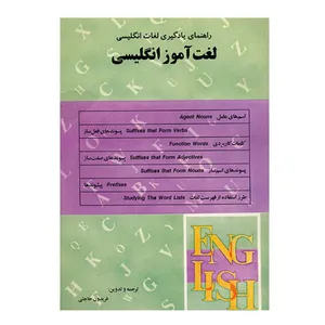 کتاب لغت آموز انگلیسی اثر ارل بروکمن