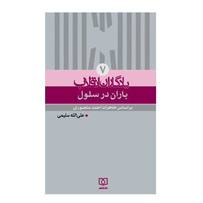 کتاب باران در سلول بر اساس خاطرات احمد منصوری اثر علی الله سليمی انتشارات شاهد