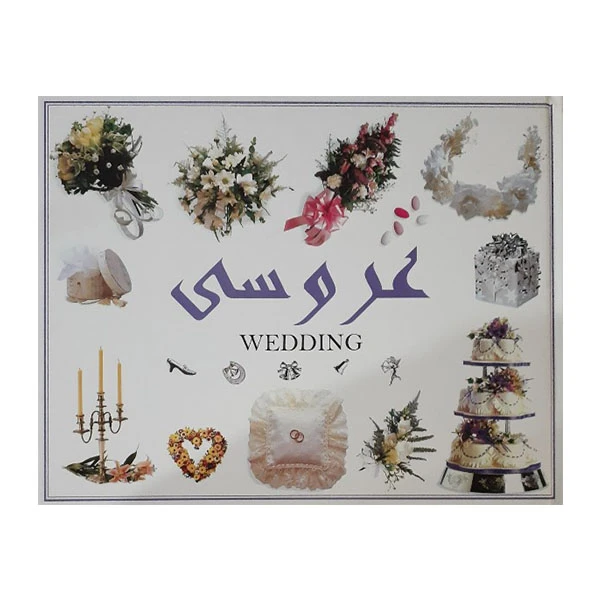 کتاب عروسی اثر کارولین اش انتشارات سوگند