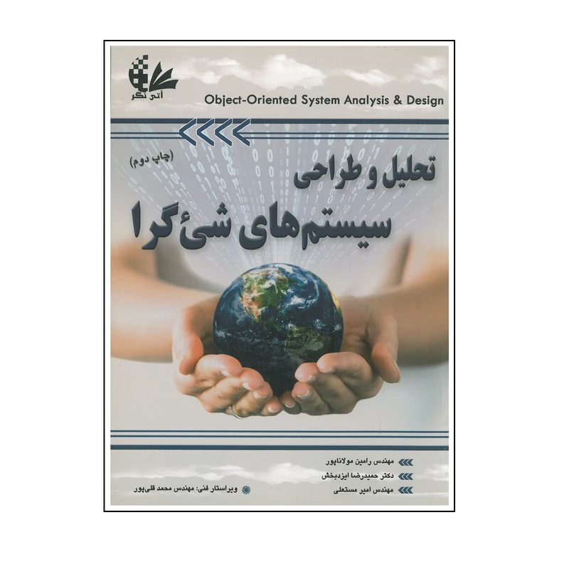 کتاب تحلیل و طراحی سیستم های شی گرا اثر جمعی از نویسندگان انتشارات آتی نگر