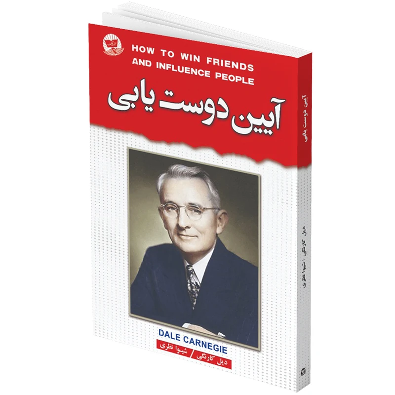 کتاب آیین دوست یابی اثر دیل کارنگی انتشارات زرین کلک