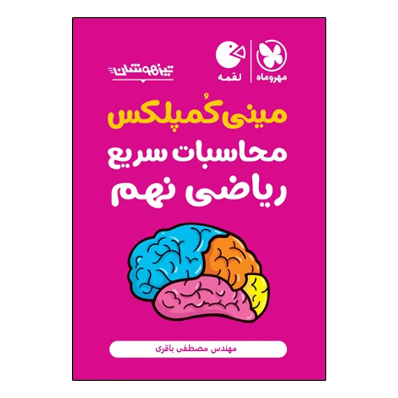 کتاب تیزهوشان مینی کمپلکس محاسبات سریع ریاضی نهم اثر مهندس مصطفی باقری انتشارات مهروماه