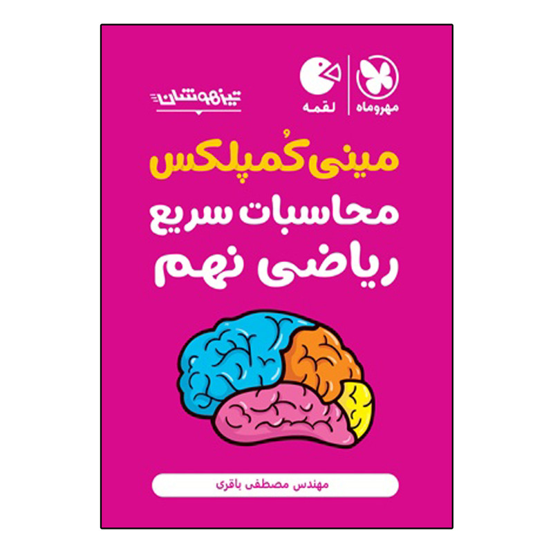 کتاب تیزهوشان مینی کمپلکس محاسبات سریع ریاضی نهم اثر مهندس مصطفی باقری انتشارات مهروماه