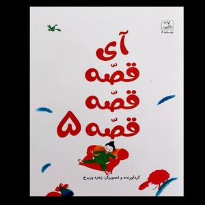 کتاب آی قصه قصه قصه 5 اثر جمعی از نویسندگان انتشارات کانون پرورش فکری کودکان و نوجوانان