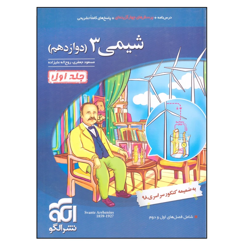 کتاب شیمی 3 اثر مسعود جعفری و روح اله علیزاده نشر الگو جلد 1