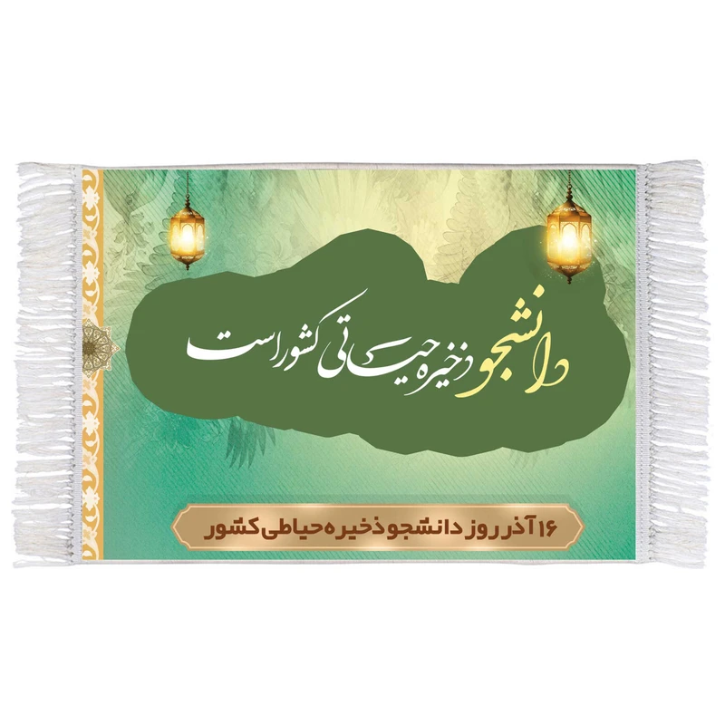 فرش ماشینی دیوارکوب مدل دانشجو ذخیره حیاتی کشور است کد m3080