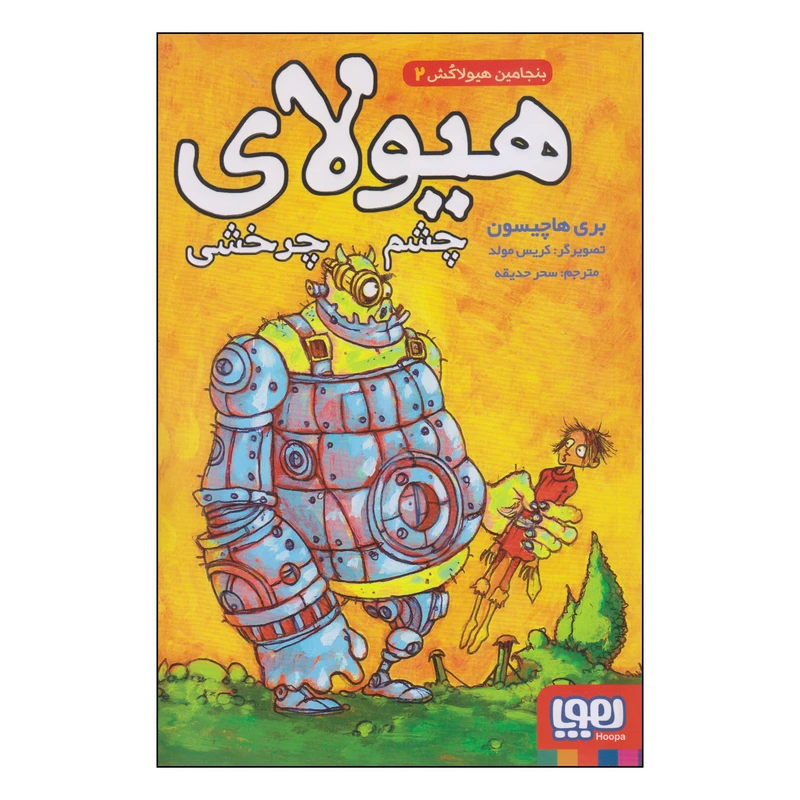 کتاب هیولای چشم چرخشی اثر بری هاچیسون انتشارات هوپا