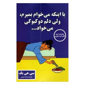 کتاب با اینکه میخوام بمیرم ولی دلم دوکبوکی میخواد اثر سی هی بک ترجمه فرزانه حسینی انتشارات پارس اندیش