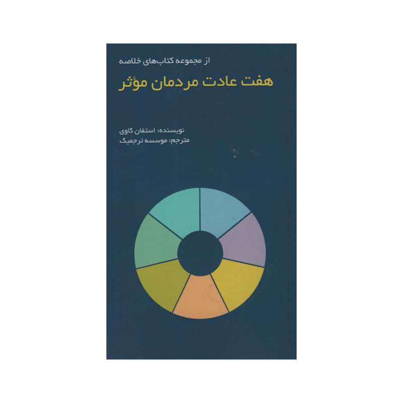 کتاب هفت عادت مردمان موثر اثر استفان کاوی انتشارات آدینه