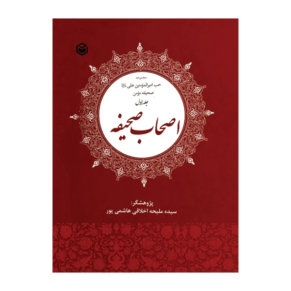 کتاب مجموعه حب علی (ع) صحیفه مومن اصحاب صحیفه اثر سیده ملیحه اخلاقی هاشمی پور نشر متخصصان