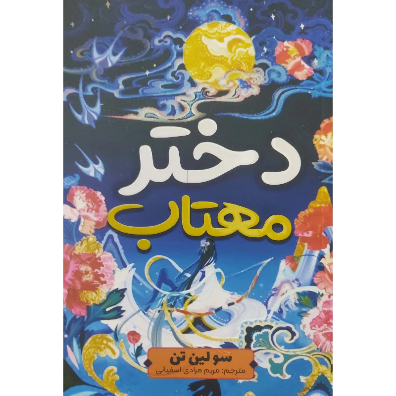 کتاب دختر مهتاب اثر سو لین تن ترجمه مریم مرادی اسفیانی انتشارات آراستگان چاپ اول