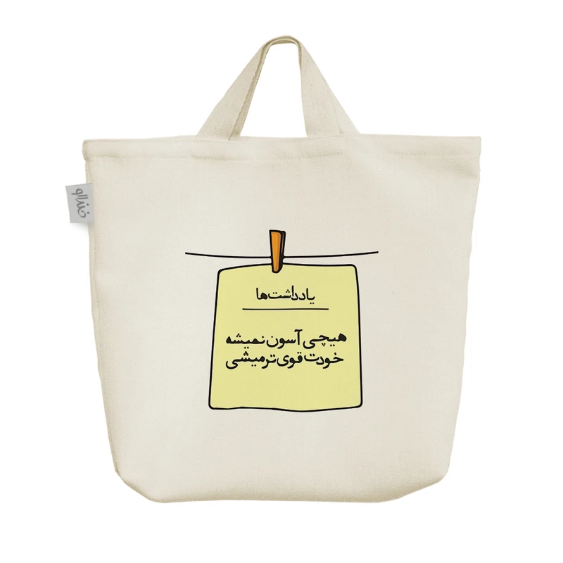 ساک خرید خندالو مدل هیچی آسون نمیشه خودت قوی تر میشی کد 7567