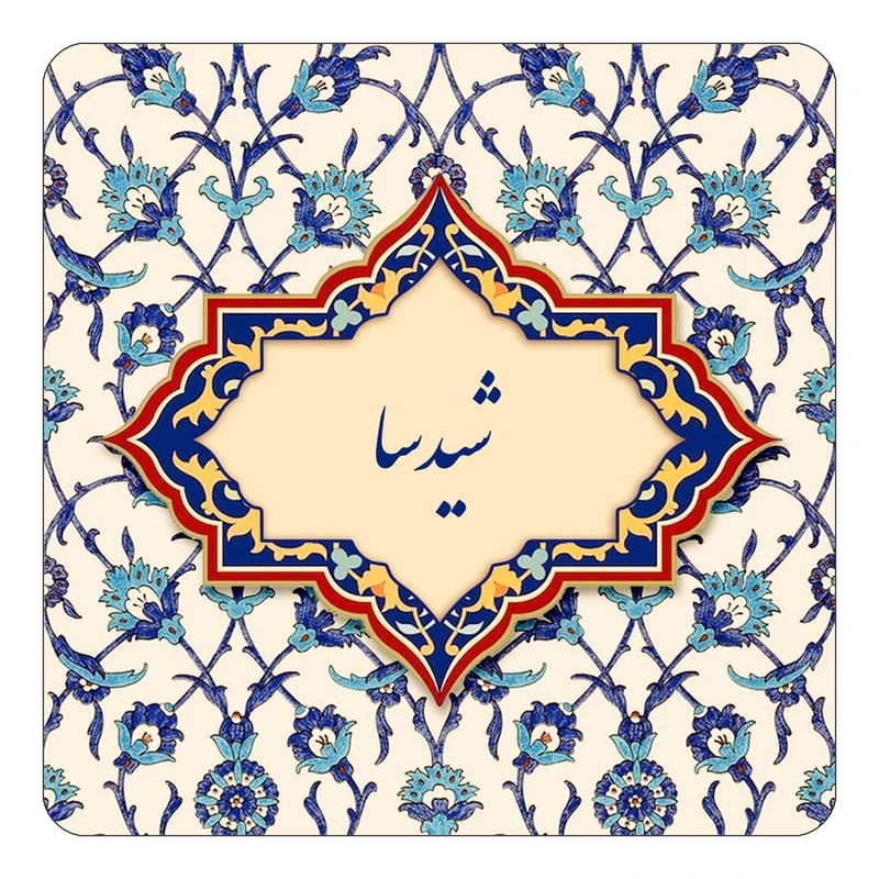 مگنت کاکتی طرح اسم شیدسا مدل اسلیمی کد mn85801