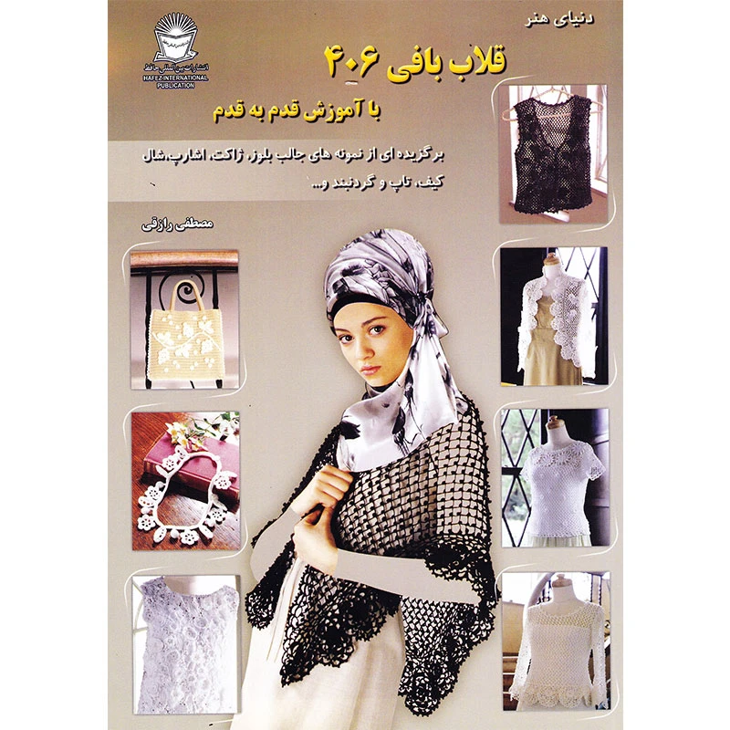 کتاب دنیای هنر قلاب‌بافی 406 با آموزش قدم به قدم اثر کازه کوبو نشر بین المللی حافظ
