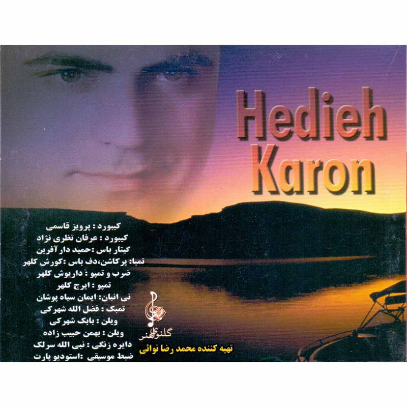 آلبوم موسیقی هدیه کارون اثر افشین آلبوم موسیقی هدیه کارون اثر افشین