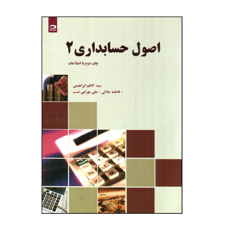 کتاب اصول حسابداری 2 اثر جمعی از نویسندگان انتشارات دانش نگار 