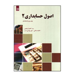 کتاب اصول حسابداری 2 اثر جمعی از نویسندگان انتشارات دانش نگار