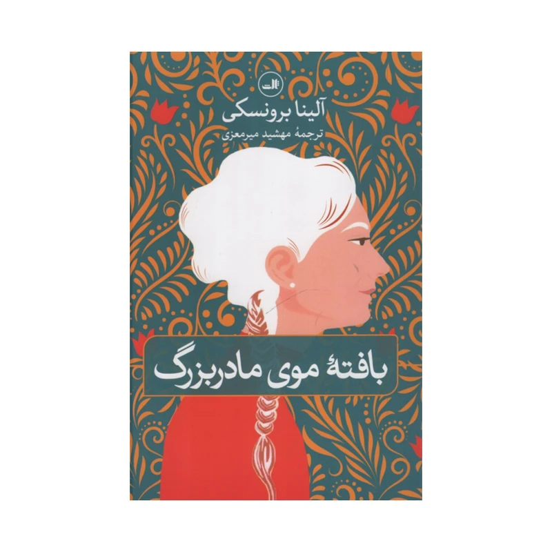 کتاب بافته موی مادربزرگ اثر آلینا برونسکی نشر ثالث