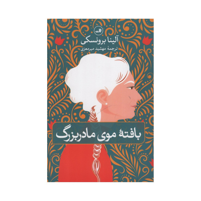 مشخصات، قیمت و خرید کتاب بافته موی مادربزرگ اثر آلینا برونسکی نشر ثالث دیجی‌کالا 