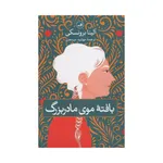 کتاب بافته موی مادربزرگ اثر آلینا برونسکی نشر ثالث