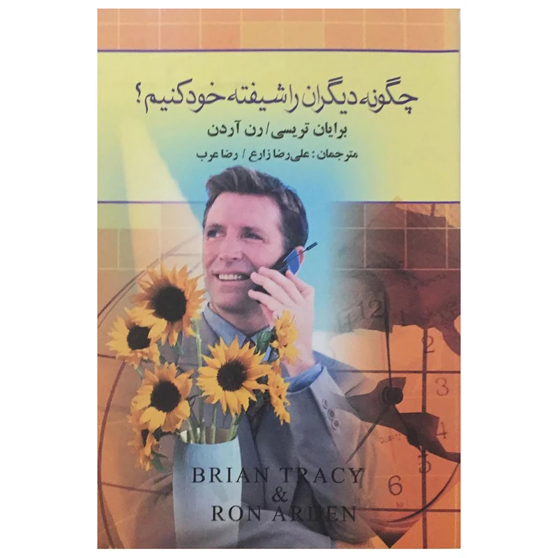 کتاب چگونه دیگران را شیفته خود کنیم؟ اثر برایان تریسی و رن آردن نشر دانشگاهیان