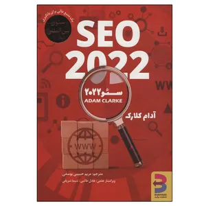 کتاب سئو 2022 اثر آدام کلارک انتشارات برآیند