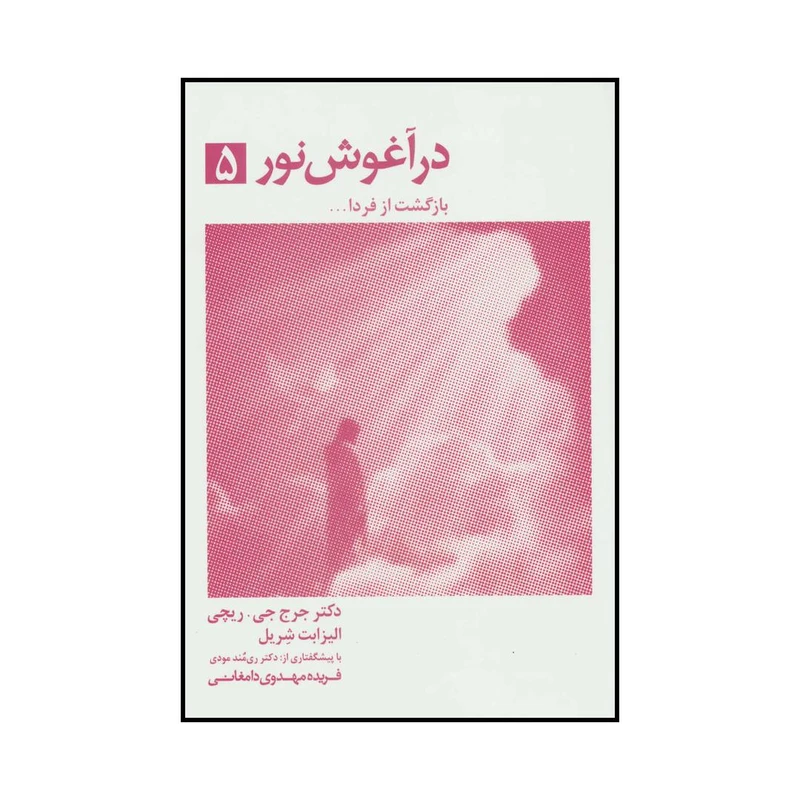 کتاب در آغوش نور- بازگشت از فردا5 اثر جرج ریچی انتشارات ذهن آویز
