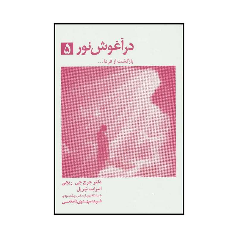 کتاب در آغوش نور- بازگشت از فردا5 اثر جرج ریچی انتشارات ذهن آویز