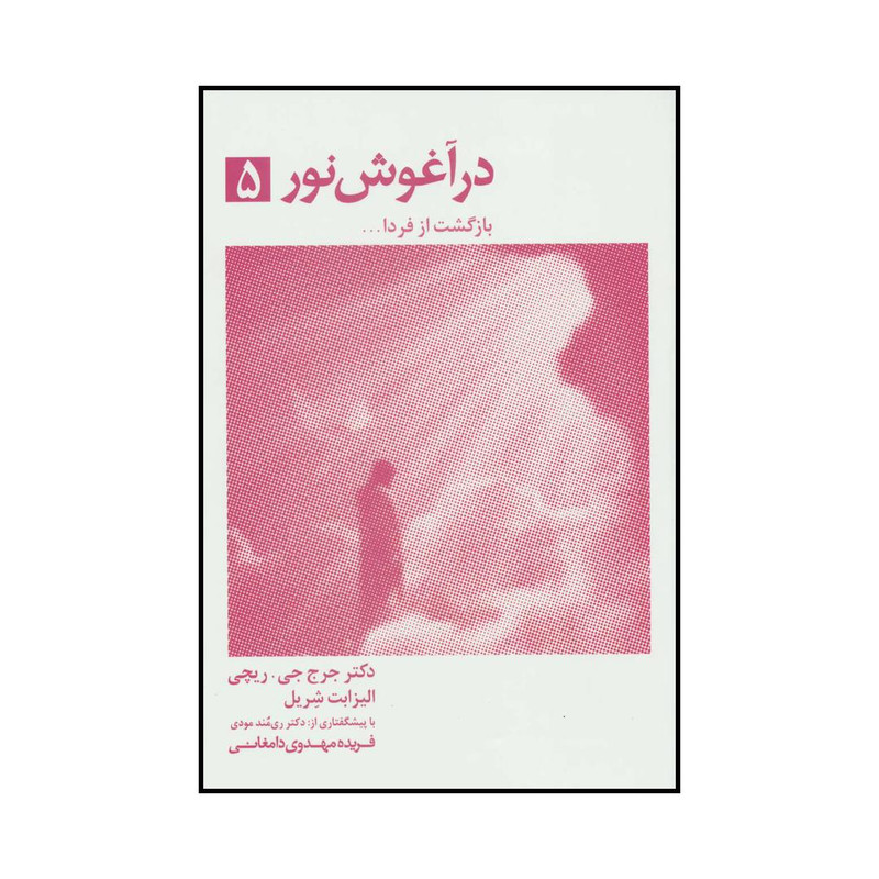 کتاب در آغوش نور- بازگشت از فردا5 اثر جرج ریچی انتشارات ذهن آویز