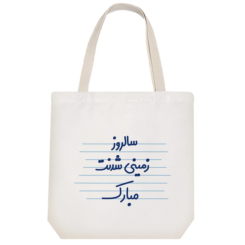 ساک خرید خندالو طرح سالروز زمینی شدنت مبارک کد 3645